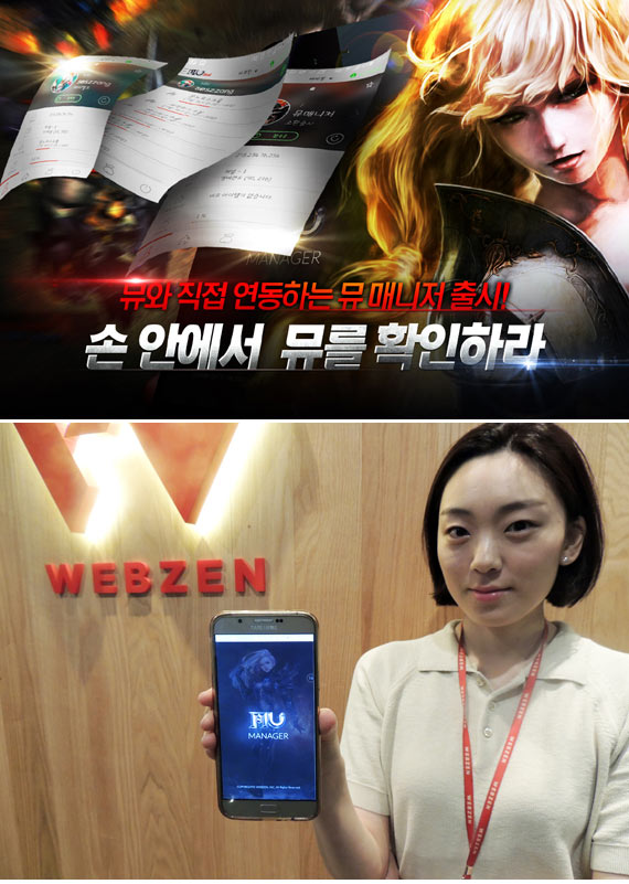 웹젠  ‘뮤 온라인’, 모바일 연동앱 ‘뮤매니저’ 정식 출시