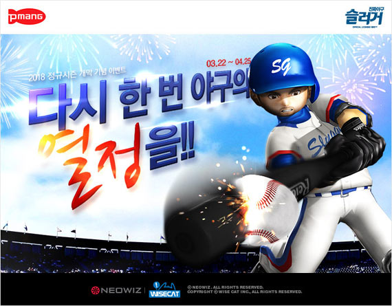 네오위즈, 온라인 야구게임 ‘슬러거’ 시즌 개막 이벤트 진행