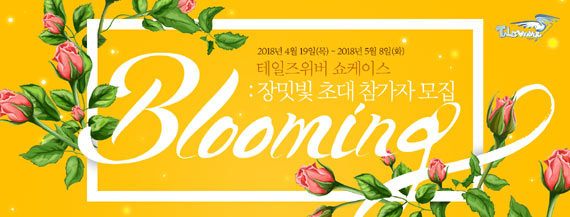 넥슨  ‘테일즈위버’ , 쇼케이스 ‘Blooming: 장밋빛 초대’ 참가자 모집