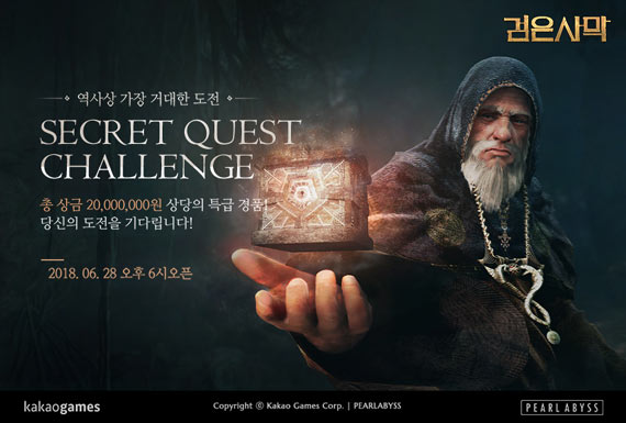 MMORPG ‘검은사막’, 총 2천 만원 상당 경품 증정 이벤트 오픈!