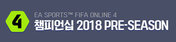 넥슨, ‘FIFA 온라인 4 챔피언십 2018 프리시즌’ 오프라인 예선전 개최