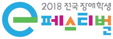 넷마블문화재단,  ‘2018 전국 장애학생 e페스티벌’ 개최