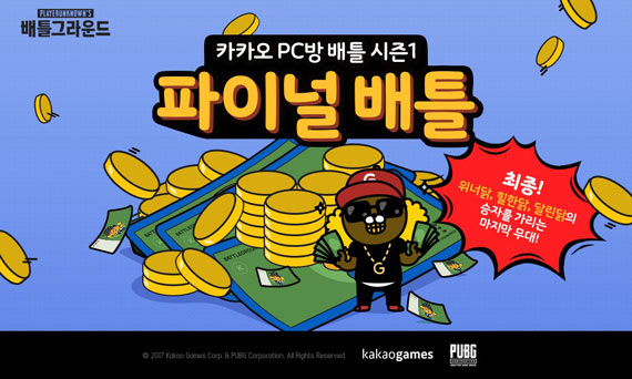 카카오 배틀그라운드, 6월 22일 ‘카카오 PC방 배틀 시즌1: 서울편’ 파이널배틀 진행