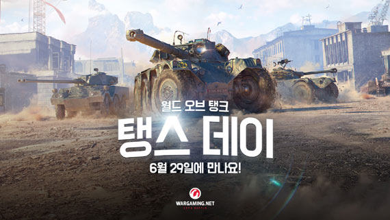 월드 오브 탱크,  1.5.1 체험 이벤트 ‘탱스 데이’ 개최