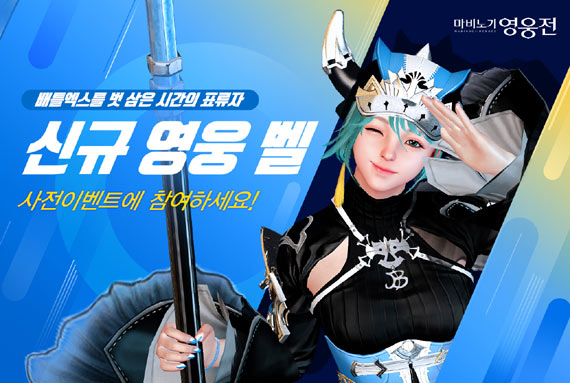 넥슨, ‘마비노기 영웅전’ 신규 영웅 ‘벨’ 업데이트 사전 이벤트 공개