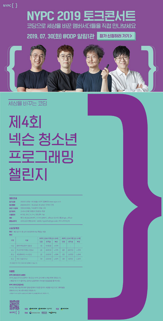 넥슨, 제4회 ‘청소년 프로그래밍 챌린지’ 일정공개 및 ‘토크콘서트’ 참가자 모집