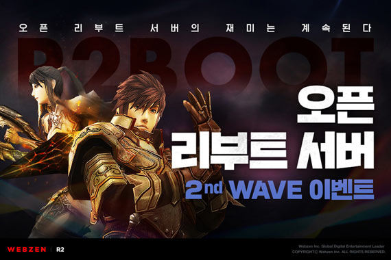 웹젠 ‘R2’ , 혜택의 물결은 멈추지 않는다! 오픈 리부트 서버 ‘2ND WAVE’ 이벤트