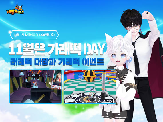 스마일게이트 ‘테일즈런너’, 11월 11일 가래떡 데이가 온다! 본문 이미지