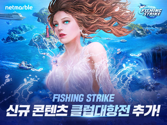 넷마블 모바일 낚시게임 ‘피싱스트라이크’, 클럽 대항전 업데이트 실시 본문 이미지