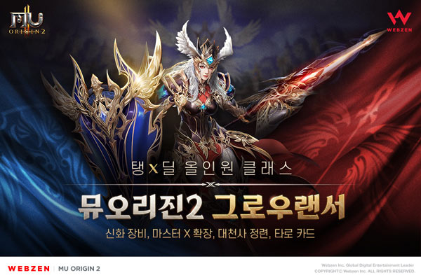 웹젠 ‘뮤 오리진2’ , 황실 기사단 최후의 기사 ‘그로우랜서’ 업데이트 본문 이미지