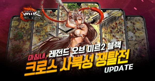 넷블루게임즈 ‘레전드 오브 미르2 블랙’, 크로스 사북성 쟁탈전 업데이트! 본문 이미지