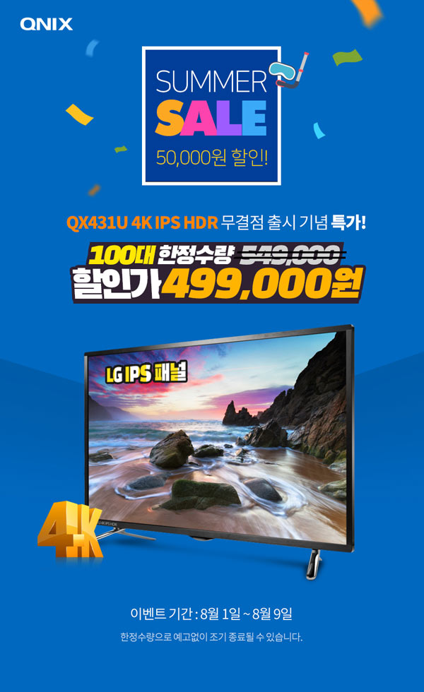 큐닉스그룹, 여름맞이 시원한 큐닉스 모니터 할인 행사 진행 본문 이미지