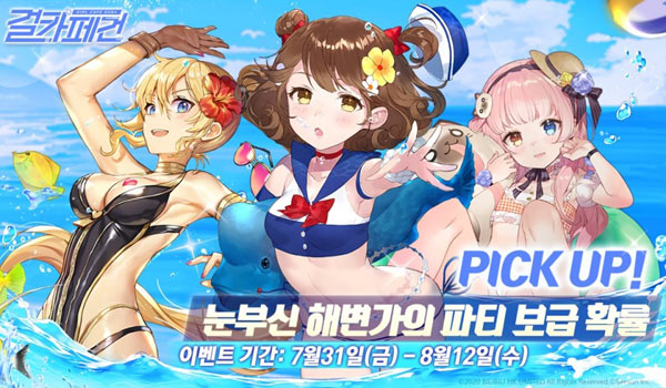 여름시즌 시작한 ‘걸카페건’, ‘눈부신 해변가의 파티’ 프로모션 진행 본문 이미지