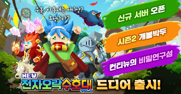 슈퍼플래닛, 전자오락수호대, Vol.2 ‘컨티뉴의 비밀 연구섬’ 출시! 본문 이미지