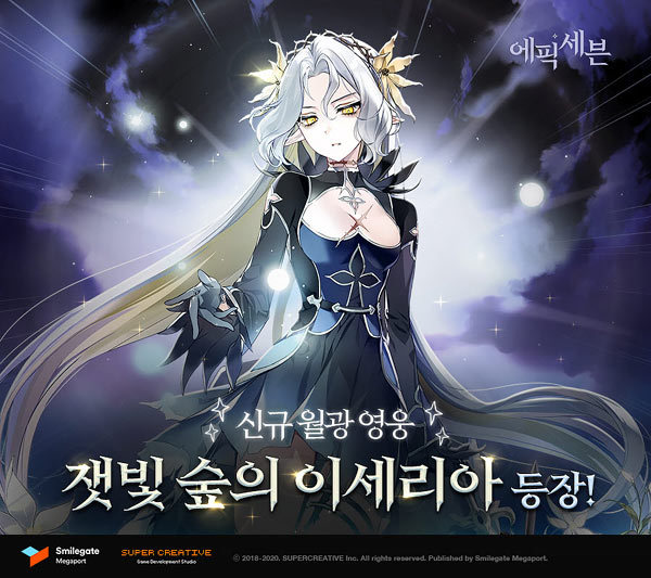 에픽세븐, 신규 월광 영웅 ‘잿빛 숲의 이세리아’ 업데이트! 본문 이미지