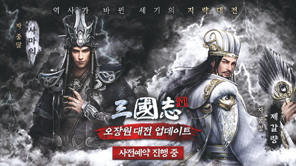 삼국지M, 대규모 서버전 ‘오장원대전’ 업데이트 앞두고 사전예약 진행 본문 이미지