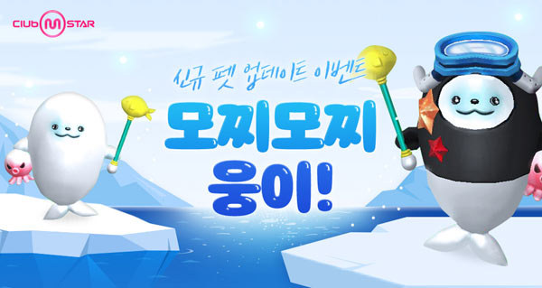 넷마블, 온라인 댄스게임 ‘클럽 엠스타’ 신규 펫 등 업데이트 실시 본문 이미지