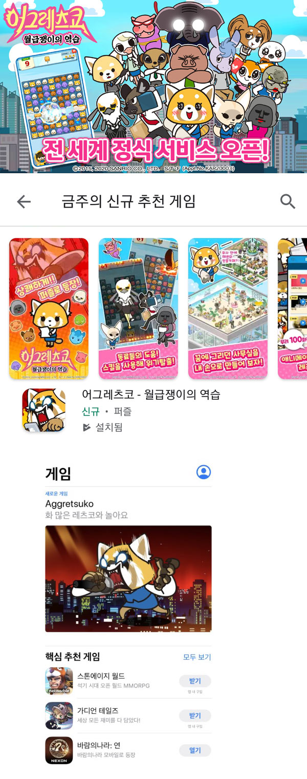HIVE ‘어그레츠코: 월급쟁이의 역습’ 구글∙애플 피처드 선정 본문 이미지