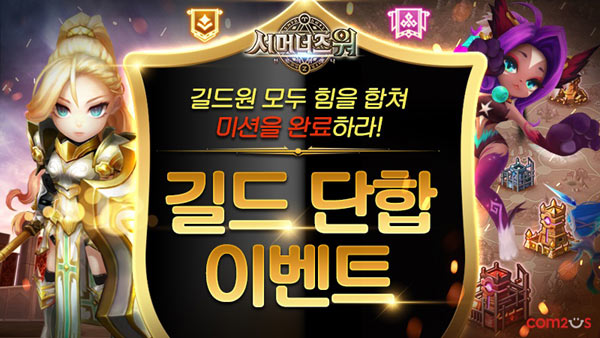 컴투스 ‘서머너즈 워’, 길드 단합 이벤트 실시 본문 이미지