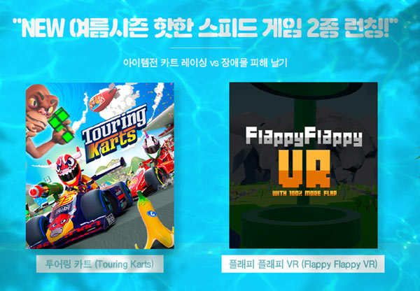 VR플랫폼 STOVE VR, ‘투어링 카트’ 및 ‘플래피 플래피 VR’ 정식 서비스 시작 본문 이미지