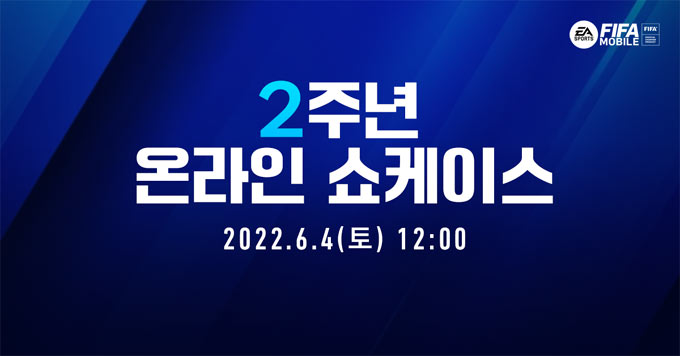 넥슨, ‘FIFA 모바일’ 2주년 온라인 쇼케이스 6월 4일 개최! 본문 이미지