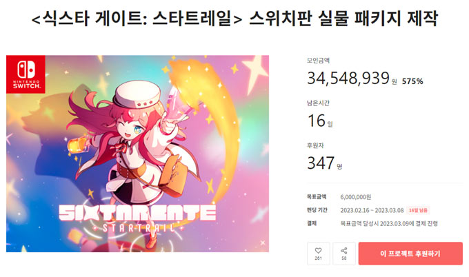 ‘식스타 게이트: 스타트레일’ 닌텐도 스위치 국내 패키지판 펀딩 성황리에 진행 중! 본문 이미지