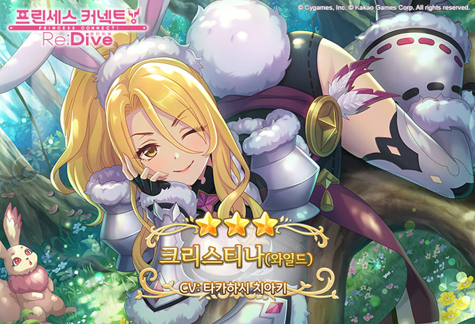카카오게임즈 ‘프린세스 커넥트! Re:Dive’,  신규 캐릭터 ‘크리스티나(와일드)’ 등장 본문 이미지