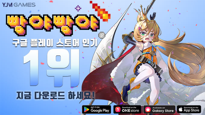 와이제이엠게임즈, ‘빵야빵야’ 구글 플레이 스토어 인기 1위 달성 본문 이미지