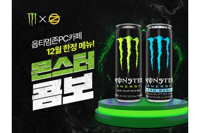 몬스터 에너지, 옵티멈존PC카페와 손잡고 마케팅 활동 추진 본문 이미지
