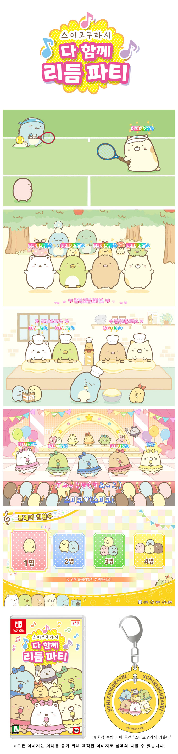 닌텐도 스위치 전용 리듬 게임  ”스미코구라시 다 함께 리듬 파티”  12월 1일 금일 예약판매 본문 이미지