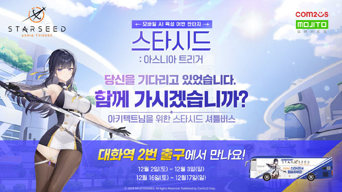 컴투스 신작 ‘스타시드: 아스니아 트리거’  편의성 챙긴 셔틀버스 이벤트로 예비 유저 만난다 본문 이미지