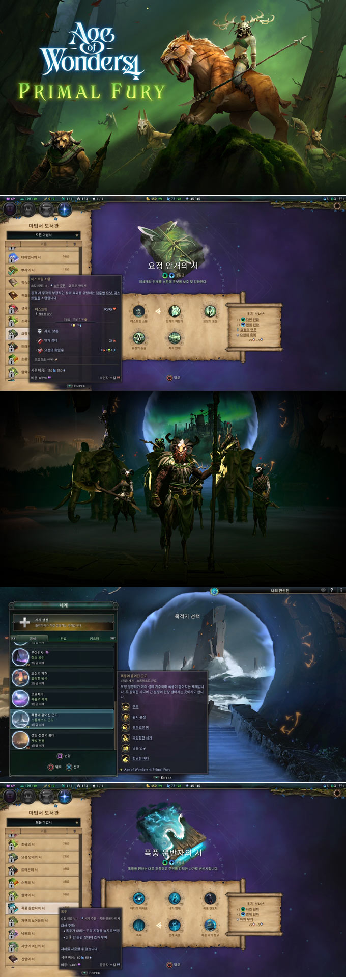 ‘에이지 오브 원더 4’ 추가 콘텐츠 ‘프라이멀 퓨리’ PC 및 PS5 한국어판 오늘 출시 본문 이미지