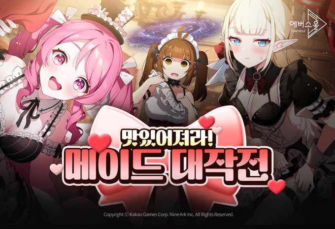 카카오게임즈, 모바일 수집형 RPG ‘에버소울’ 신규 이벤트 ‘맛있어져라! 메이드 대작전’ 진행 본문 이미지