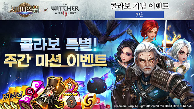 컴투스 ‘서머너즈 워’ , ‘더 위쳐 3 와일드 헌트’ 컬래버 주간 미션 이벤트 실시 본문 이미지