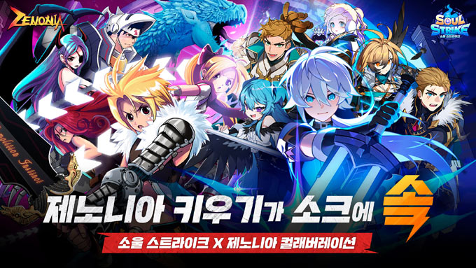 컴투스홀딩스 차세대 키우기 게임 ‘소울 스트라이크’, 고전 명작 RPG ‘제노니아’와 만난다 본문 이미지
