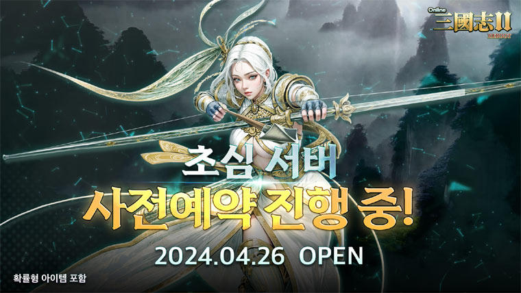 온라인삼국지2, 신규서버 ‘초심’ 오픈 본문 이미지