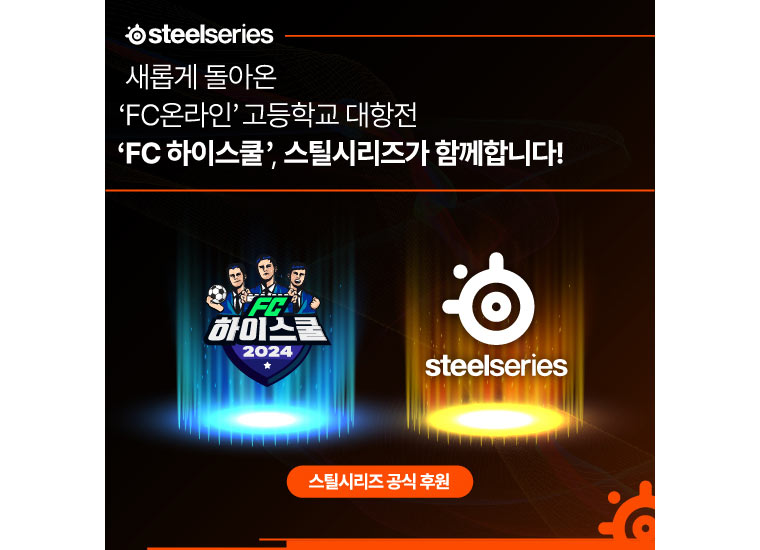 스틸시리즈, ‘FC온라인’ 고등학교 대항전 ’FC 하이스쿨’ 타이틀 후원사로 참여 본문 이미지