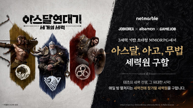 넷마블, 잡코리아X알바몬X게임잡과 함께 신작 ‘아스달 연대기: 세 개의 세력’ 제휴 이벤트 본문 이미지