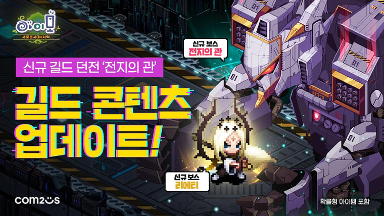 길드 콘텐츠 대폭 추가, 컴투스 ‘아이모’ 18주년 대규모 업데이트 본문 이미지