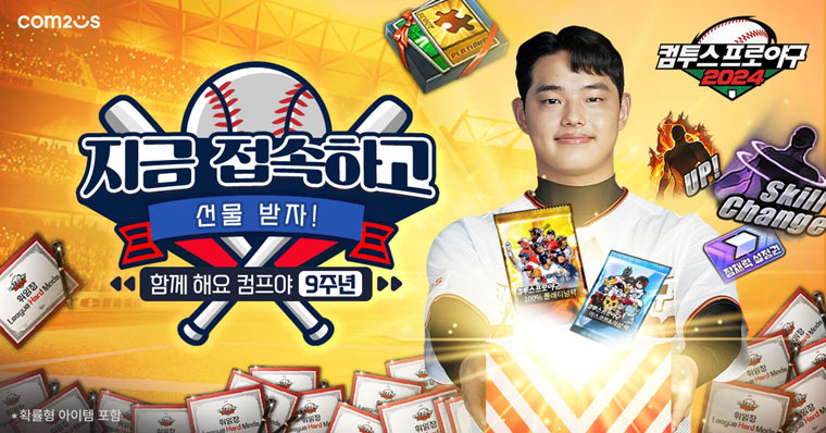 컴투스프로야구2024, 출시 9주년 기념 이벤트 실시 “함께한 팬들에게 감사함 전해” 본문 이미지