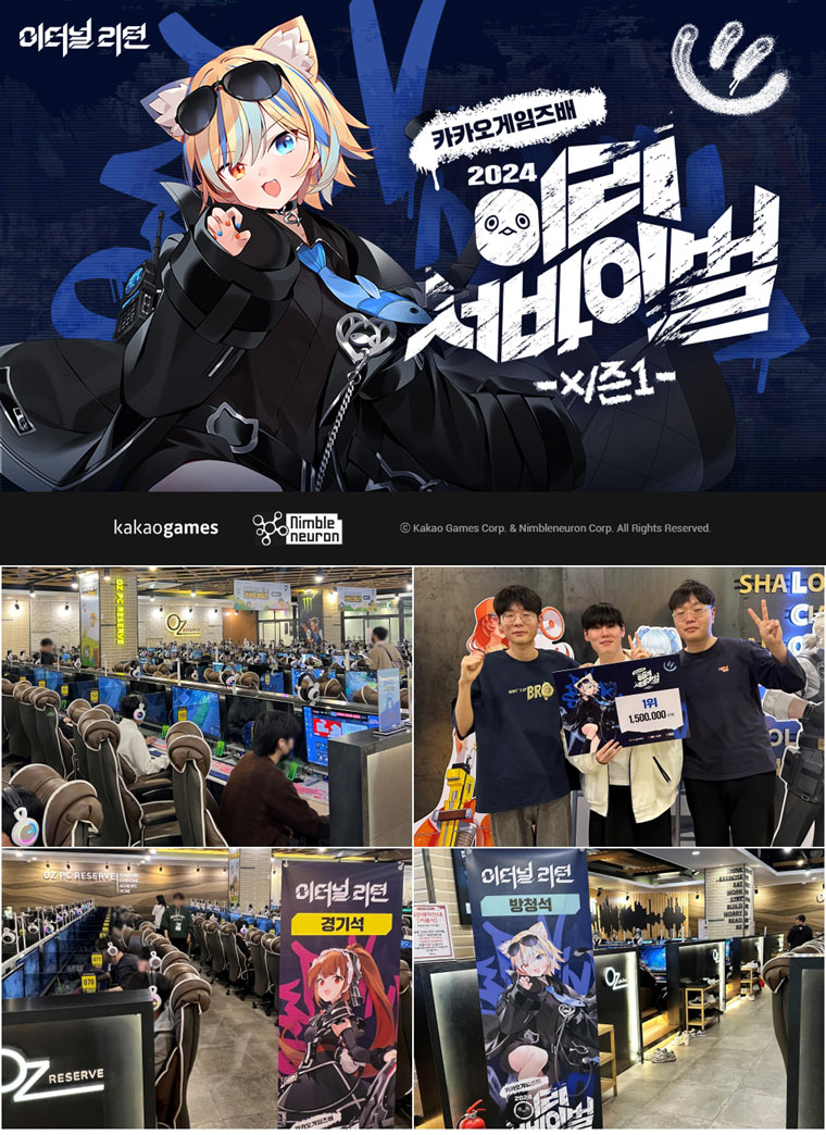 카카오게임즈 ‘이터널 리턴’,  카카오게임즈배 2024 이리 서바이벌 시즌1 성료 본문 이미지