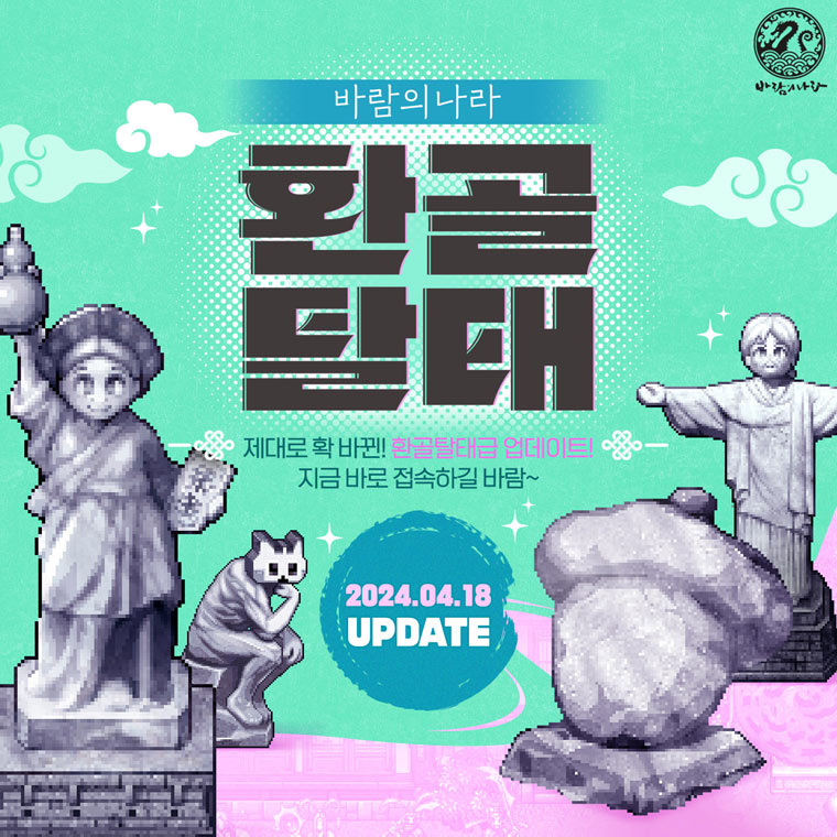넥슨, ‘바람의나라’에 ‘환골탈태’ 대규모 업데이트 실시! 본문 이미지