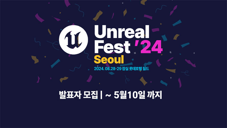 에픽게임즈, 언리얼 페스트 2024 일정 확정 발표자 모집 페이지 오픈 본문 이미지