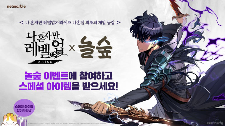 넷마블 ‘나 혼자만 레벨업:어라이즈’, 만화카페 브랜드 ‘놀숲’과 콜라보 이벤트 진행 본문 이미지