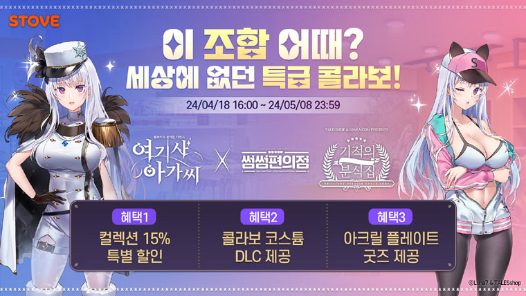 스토브, ‘여기사 아가씨 x 테일즈샵 인기작’ 콜라보레이션 컬렉션 출시 본문 이미지