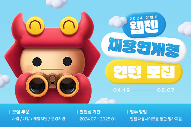 웹젠, 2024년 상반기 채용연계형 인턴 모집 본문 이미지
