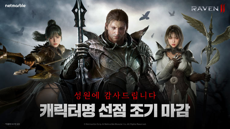 넷마블 블록버스터 신작 ‘레이븐2’, 1차 캐릭터명 선점 이벤트 조기 마감 본문 이미지