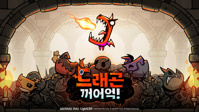 라이트컨, 모바일 캐주얼 게임 ‘드래곤 꺼어억!’ 글로벌 출시 본문 이미지