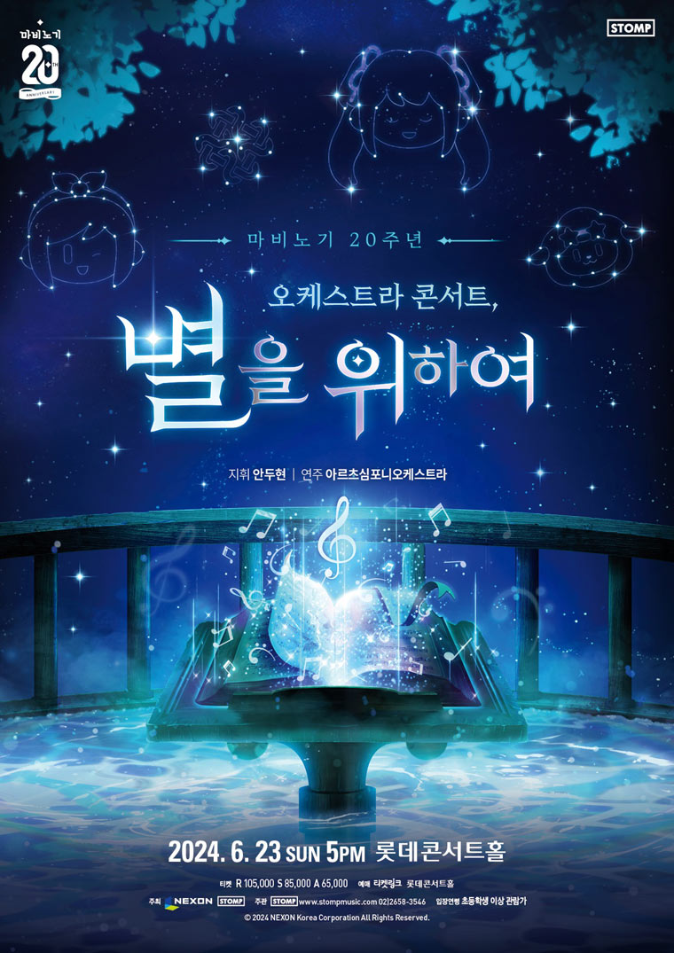 넥슨, ‘마비노기’ 20주년 기념 오케스트라 콘서트 전국 투어 개최! 본문 이미지