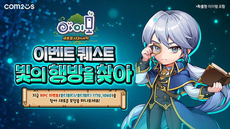 컴투스 최장수 MMORPG ‘아이모’, 메인 퀘스트 추가로 콘텐츠 볼륨 업! 본문 이미지